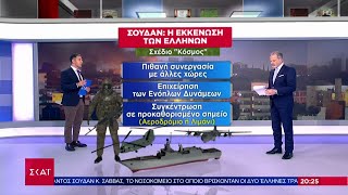 Σουδάν: Η εκκένωση των Ελλήνων - Σχέδιο \