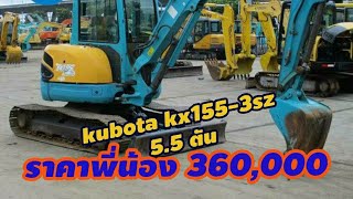 kx155  เก่านอก 5 ตัน 360,000