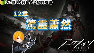 【#アークナイツ】超絶短時間配信！Dr.歴３か月が初見メインストーリー攻略！～12章驚靂蕭然～part.3.5