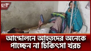 আন্দোলনে আহতদের অনেকে পাচ্ছেন না চিকিৎসা খরচ | News | Ekattor TV