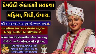 દેવઉઠી એકાદશી વ્રતકથા, મહિમા, ઉપાય | 12 નવેમ્બર |Prabodhini, Devuthi Ekadashi Vratkatha, Mahima