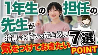 1年生の担任を受け持った時に気をつけておきたいポイント7選