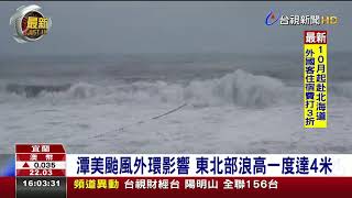 潭美颱風外環影響東北部浪高一度達4米