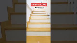 ผ่อนถูก #ขายบ้าน #บ้านรีโนเวท #home #hometour #บ้านในฝัน