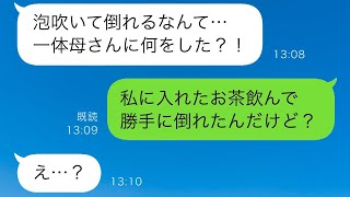 義実家の集まりでお茶を飲んだ瞬間、泡を吹いて倒れた義母…そのまま義実家を去った私に夫は激怒したが、ある事実を知らせると青ざめた…