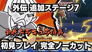 【ゆるゲゲ】外伝追加ステージ！超日常現象の「地動説と性善説」初見プレイ/完全ノーカット！