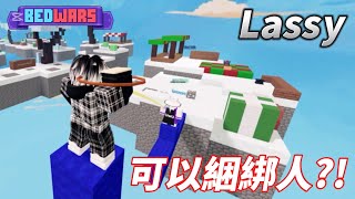 Lassy可以綑綁人?! 【Roblox 床戰】