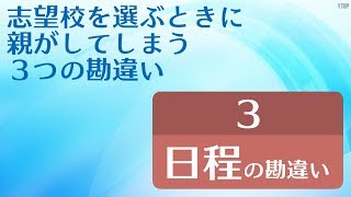 【小学校受験】志望校を選ぶときに親がしてしまう３つの勘違い【③日程編】