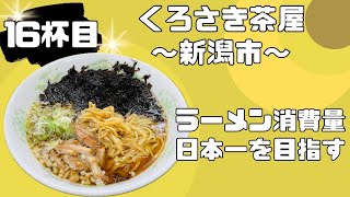 【新潟　ラーメン】GR86フル加速で食べに行く「くろさき茶屋」岩のりの香り抜群の1杯を食べる【＃GR86でラーメン巡り】