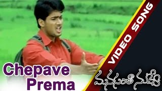 Cheppave Prema Video Song || Manasantha Nuvve Movie || Uday Kiran, Reema Sen