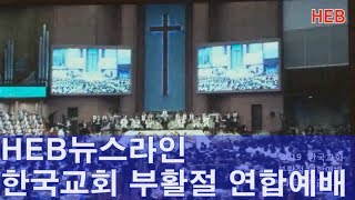 HEB뉴스라인 -2019 한국교회 부활절 연합예배 개최