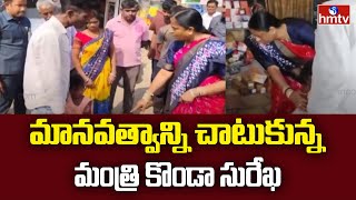 Konda Surekha : మానవత్వాన్ని చాటుకున్న మంత్రి కొండా సురేఖ | hmtv