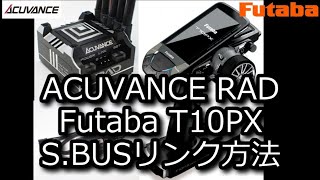 RC：ACUVANCE RADとFutaba T10PXのS.BUSリンク方法