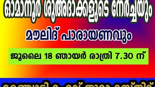 ഓമാനൂർ ശുഅദാക്കളുടെ ആണ്ടു നേർച്ചയും ദിക്റ് ഹൽഖയും