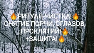 🔥РИТУАЛ-ЧИСТКА!🔥СНЯТИЕ ПОРЧИ, СГЛАЗОВ, ПРОКЛЯТИЙ!🔥 +ЗАЩИТА!🔥 #shortvideo