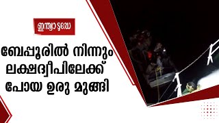 ബേപ്പൂരിൽ നിന്നും ലക്ഷദ്വീപിലേക്ക്‌ പോയ ഉരു മുങ്ങി;  ആറു ജീവനക്കാരെ രക്ഷപ്പെടുത്തി