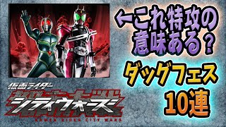 これ特効の意味ある？タッグフェス１０連！仮面ライダーシティウォーズ* Masked Rider  city wars山芋260