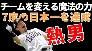 【松田宣浩】ソフトバンクの黄金時代を支えた熱い男の奇妙な物語【巨人へ移籍】