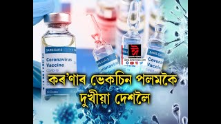 কৰ'ণাৰ ভেকচিনে চিন্তিত কৰি তুলিছে বিশ্বৰ দুখীয়া দেশ সমূহক।