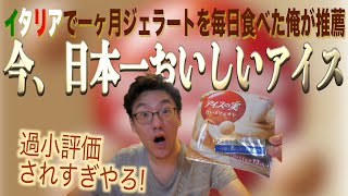 日本で一番おいしいアイス決定【アイスの実 白いカフェオレ味】本場イタリアを思い出す最高のアイスがこれだ！グリコさん、推しメンが間違ってます。日本で一番過小評価されてるアイスを情熱レビュー