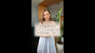 Я ВЫБИРАЮ ОСОЗНАННОЕ МАТЕРИНСТВО | Жанна Антонова | Клинический психолог