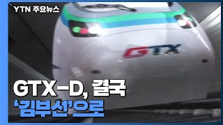 GTX-D, 결국 '김부선'으로...영호남은 20년 숙원 풀었다 / YTN