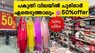 പകുതി വിലയിൽ ചുരിദാർ ഏതെടുത്താലും😜🛍#offer#sale