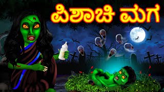 ಪಿಶಾಚಿ ಮಗ Witch Son - Horror Stories In Kannada | Devvada Kathegalu | Kannada Horror Stories