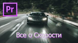 Как Правильно Изменить Скорость ВИДЕО в Adobe Premiere Pro.