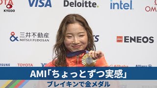 AMI「ちょっとずつ実感」 ブレイキンで金メダル