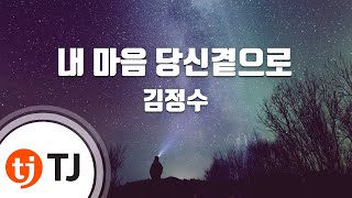 [TJ노래방] 내마음당신곁으로 - 김정수 / TJ Karaoke