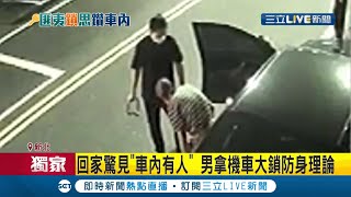 #三立獨家 嚇死人...怪客隨機開車門闖轎車睡覺 男子回家驚見車內有陌生人拿\