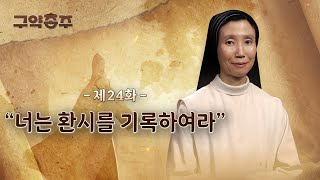 [24회] 📜 너는 환시를 기록하여라 | 구약종주 (안소근 실비아 수녀)