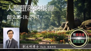 人類墮落的根源（創 2:16-18; 3:1-7）