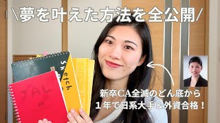 【CA合格】新卒で全滅した私が1年で日系＆外資CAに受かった方法【逆転ストーリー】