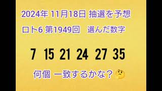 【150.前編•予想購入】LOTO6を当てようチャンネル！【第1949回】 2024年11月18日の抽選を予想し購入