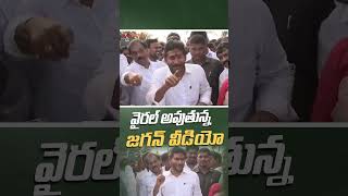 వైరల్ అవుతున్న జగన్ వీడియో #YSJaganMohanReddy #ysrcp #ChandrababuNaidu #PawanKalyan #APPolitics