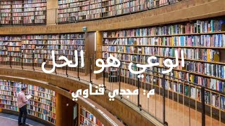 الصحوة الاسلامية : لماذا والى اين ؟