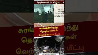 சுரங்கத்திலிருந்து தொழிலாளர்கள் வெற்றிகரமாக மீட்பு | Uttarakhand Tunnel | #shorts