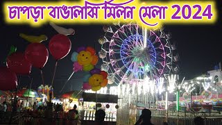 চাপড়া বাঙালঝি মিলন মেলা 2024 // Chapra Milan Mela 2024 //