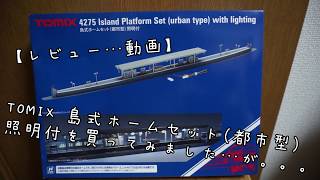 TOMIX 島式ホームセット(都市型) 照明付を買ってみました・・・が。。。