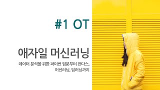 AgileML #1 OT / 데이터 분석을 위한 파이썬부터 머신러닝까지 (7일 완성)