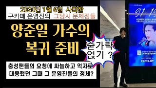 양준일 - 안티로 의심되는 구카페 운영진의 수상한 정체? / 어느 충성팬이 요약정리한 그당시 사건 정보