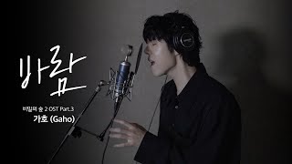 Live 가호gaho - 바람wish 비밀의 숲2stranger2 Ost Part3