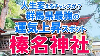 【人生変えるチャンスが？群馬県最強の運気上昇スポット榛名神社へ】