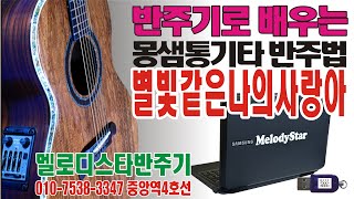 반주기는#멜로디스타반주기#몽샘#몽샘피아노훈민정음#몽샘피아노반주법#통기타반주기 드럼반주기,색소폰반주기,반주기 (별빛같은 나의 사랑아)전화 010-7538-3347