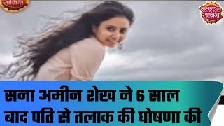Sana Amin Sheikh announces divorce from husband after 6 years | Hot News