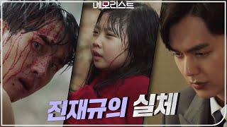 //충격과거// 미치광이 진재규의 실체를 아는 목격자의 등장...그의 딸 | 메모리스트 memorist EP.8