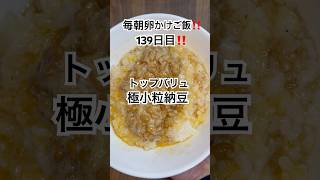 ほぼ毎朝卵かけご飯チャレンジ😆#139日目 #月曜日