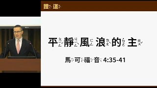 主日講道 平靜風浪的主 馬可福音四章35-41節 20230716